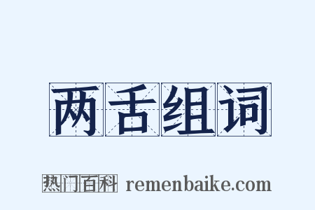 两舌组词是什么意思的图片